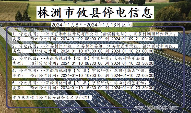 湖南省株洲攸县停电通知