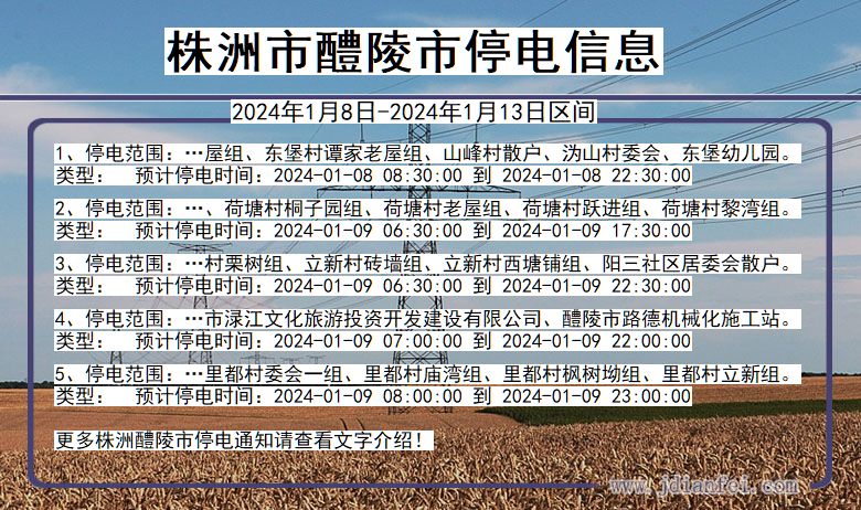 湖南省株洲醴陵停电通知