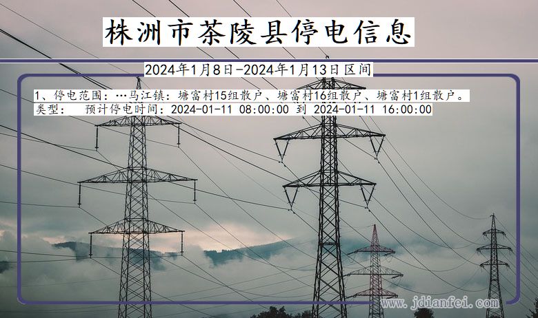 湖南省株洲茶陵停电通知