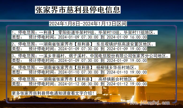 湖南省张家界慈利停电通知