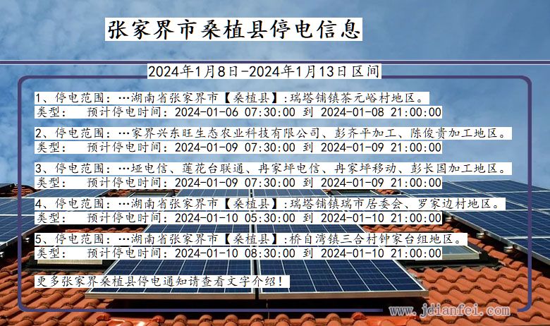 湖南省张家界桑植停电通知