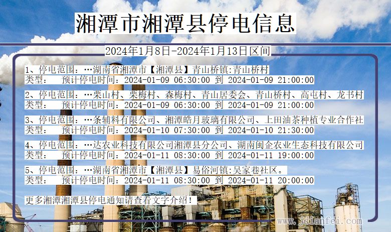 湘潭湘潭停电通知 湖南省湘潭湘潭停电通知
