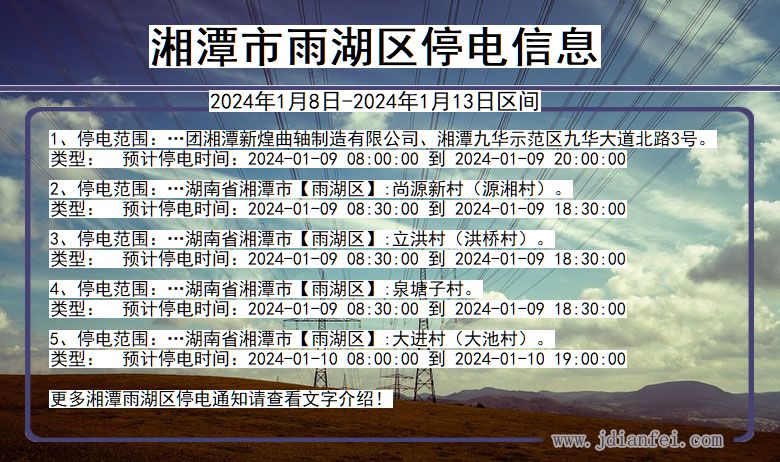 湘潭雨湖停电通知 湖南省湘潭雨湖停电通知