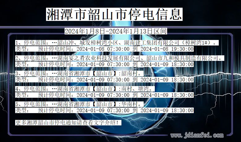 湘潭韶山停电通知 湖南省湘潭韶山停电通知
