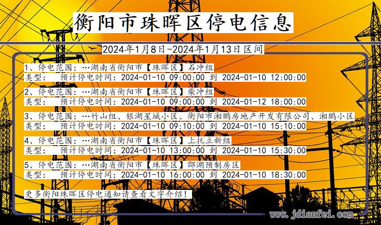 湖南省衡阳珠晖停电通知