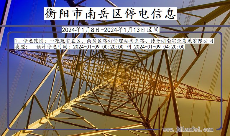 衡阳南岳停电通知 湖南省衡阳南岳停电通知