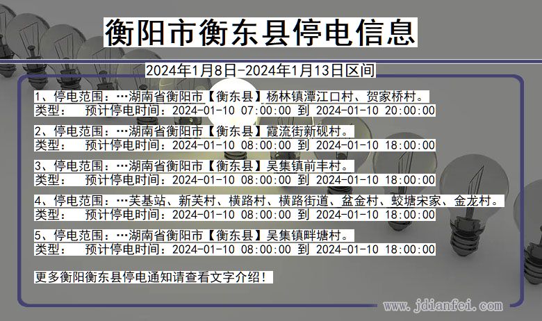 湖南省衡阳衡东停电通知