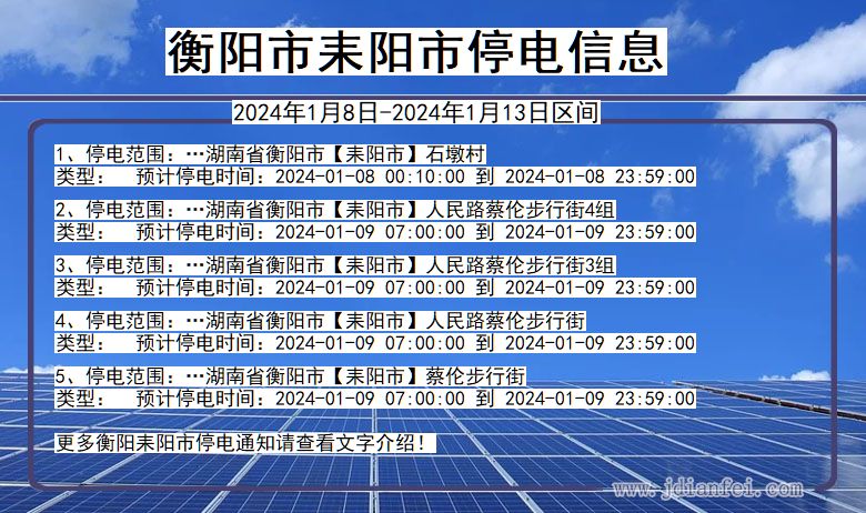 湖南省衡阳耒阳停电通知