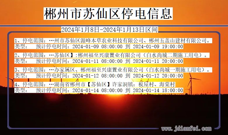 郴州苏仙停电通知 湖南省郴州苏仙停电通知