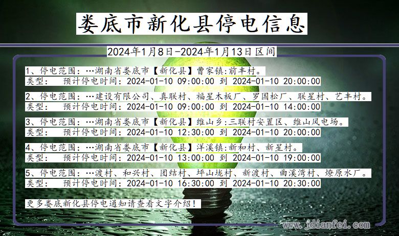 湖南省娄底新化停电通知