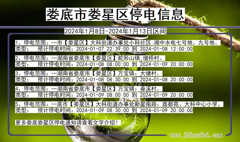 湖南省娄底娄星停电通知