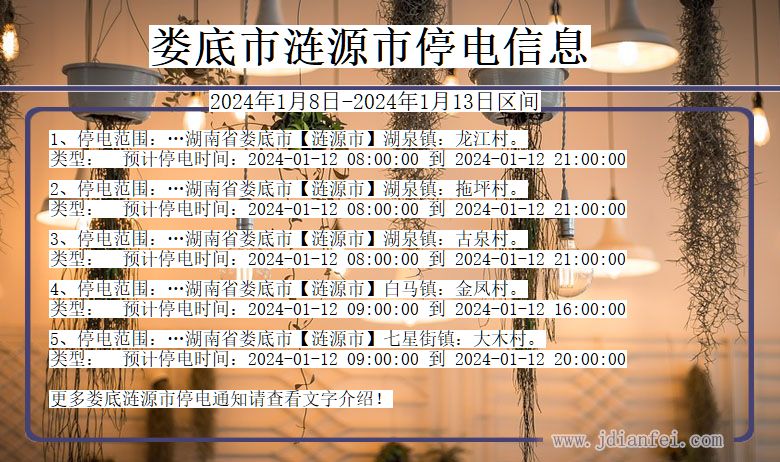 湖南省娄底涟源停电通知