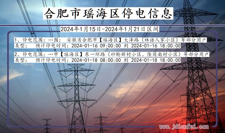 安徽省合肥瑶海停电通知