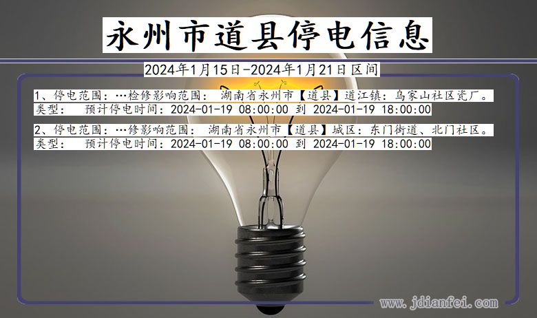 湖南省永州道县停电通知