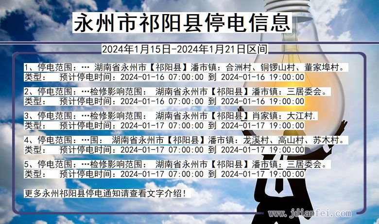 永州祁阳停电通知 湖南省永州祁阳停电通知