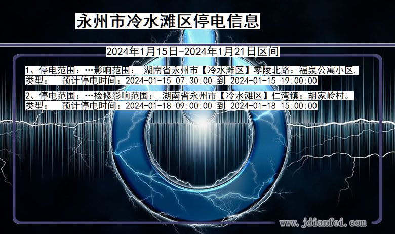 湖南省永州冷水滩停电通知