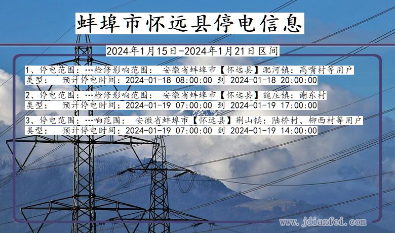 安徽省蚌埠怀远停电通知