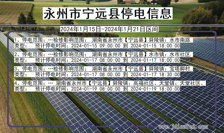 湖南省永州宁远停电通知