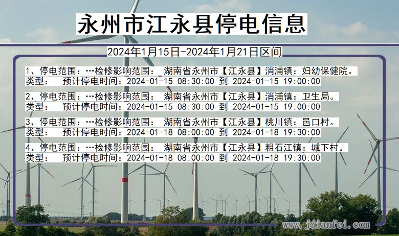 永州江永停电通知 湖南省永州江永停电通知