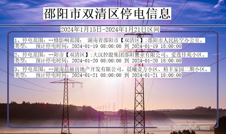 邵阳双清停电通知 湖南省邵阳双清停电通知
