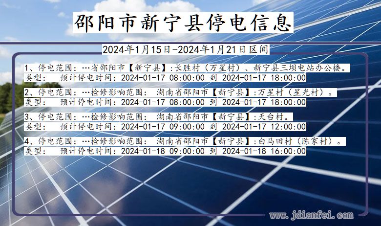 湖南省邵阳新宁停电通知