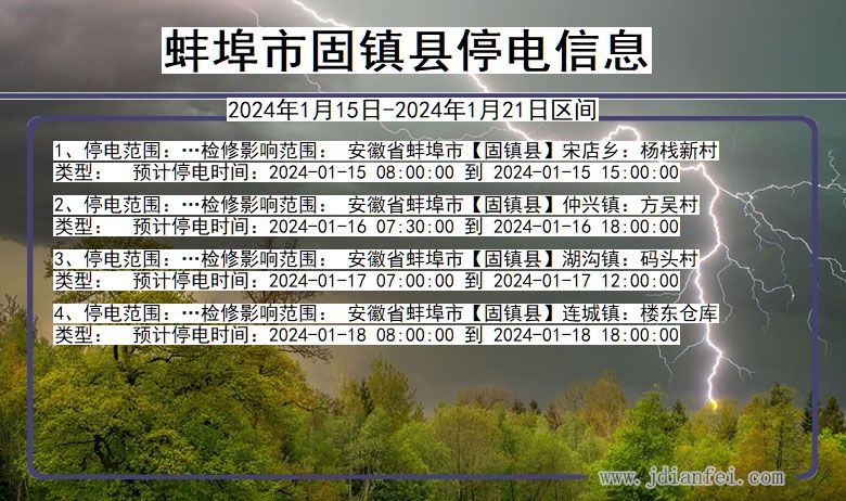 蚌埠固镇停电通知 安徽省蚌埠固镇停电通知