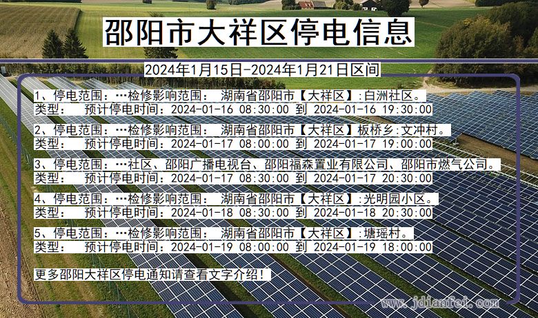 湖南省邵阳大祥停电通知