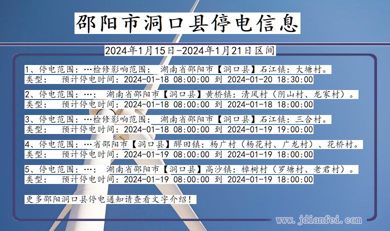 湖南省邵阳洞口停电通知