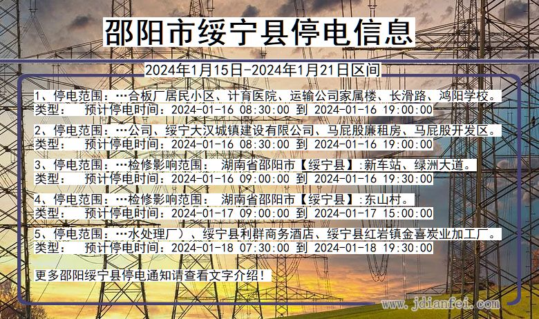 湖南省邵阳绥宁停电通知