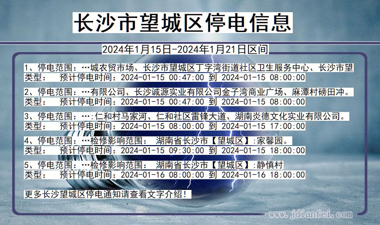 长沙望城停电通知 湖南省长沙望城停电通知