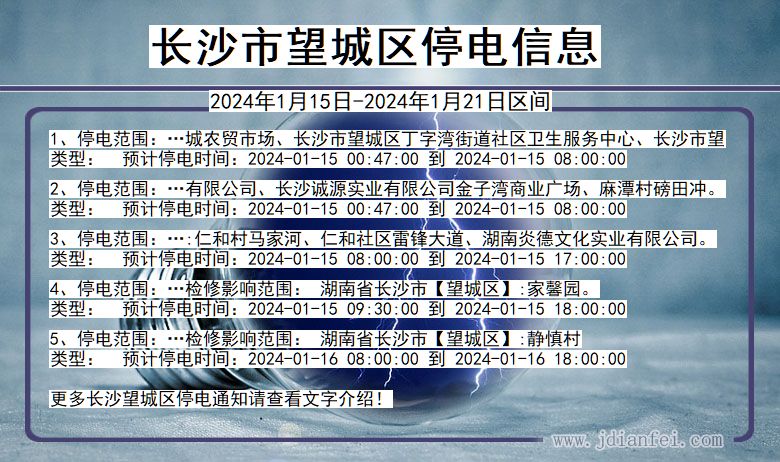 湖南省长沙望城停电通知