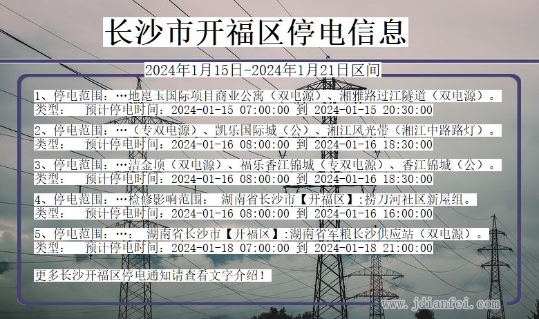 长沙开福停电通知 湖南省长沙开福停电通知