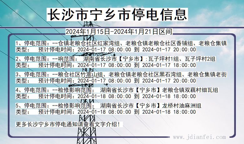 湖南省长沙宁乡停电通知