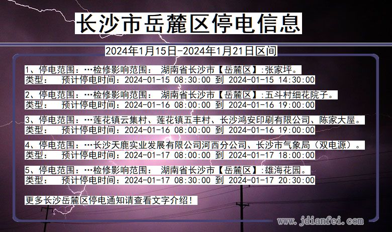 湖南省长沙岳麓停电通知