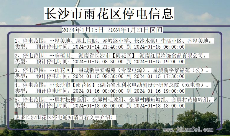 长沙雨花停电通知 湖南省长沙雨花停电通知
