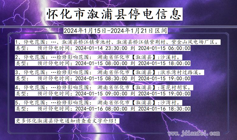 湖南省怀化溆浦停电通知