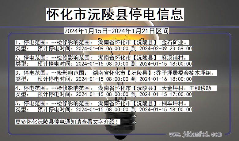 湖南省怀化沅陵停电通知