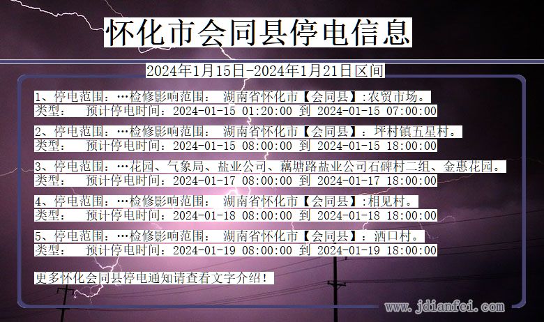 湖南省怀化会同停电通知