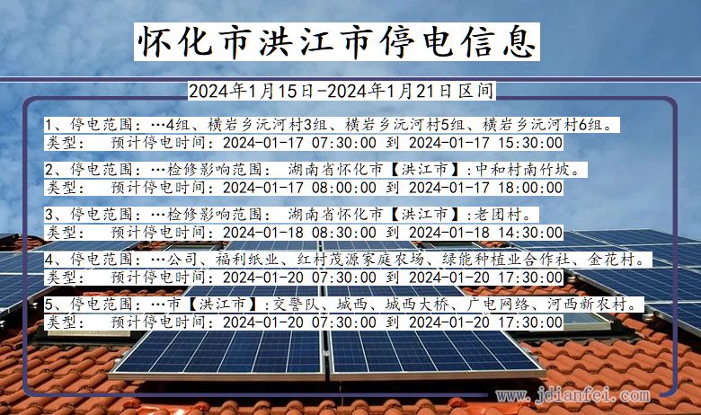 湖南省怀化洪江停电通知