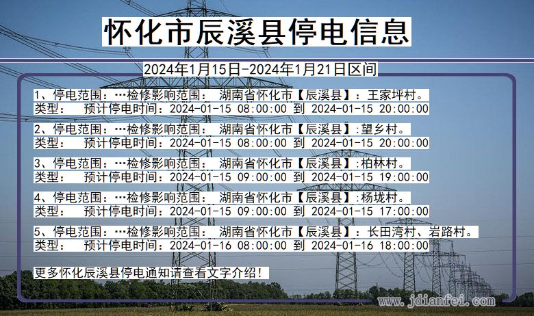 怀化辰溪停电通知 湖南省怀化辰溪停电通知