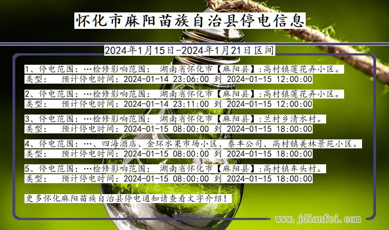 湖南省怀化麻阳苗族自治停电通知