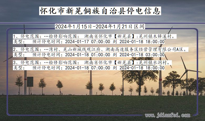 湖南省怀化新晃侗族自治停电通知