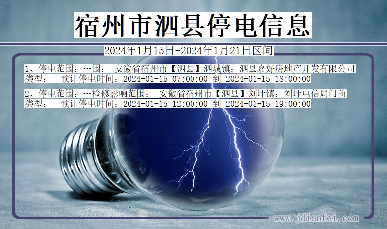 安徽省宿州泗县停电通知