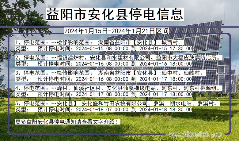 湖南省益阳安化停电通知