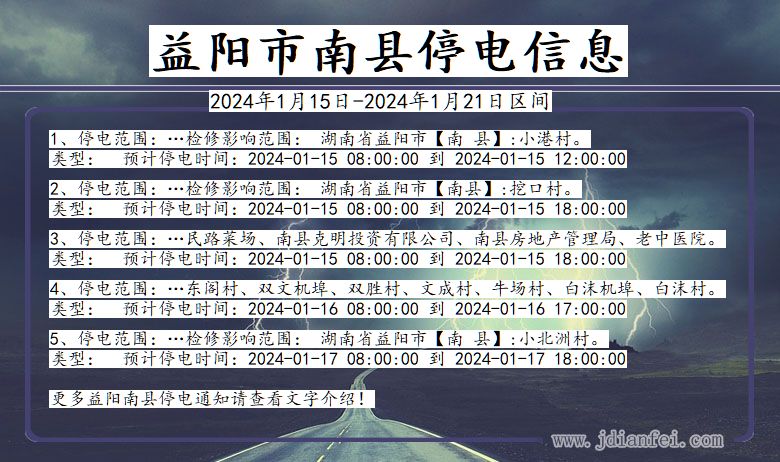 湖南省益阳南县停电通知