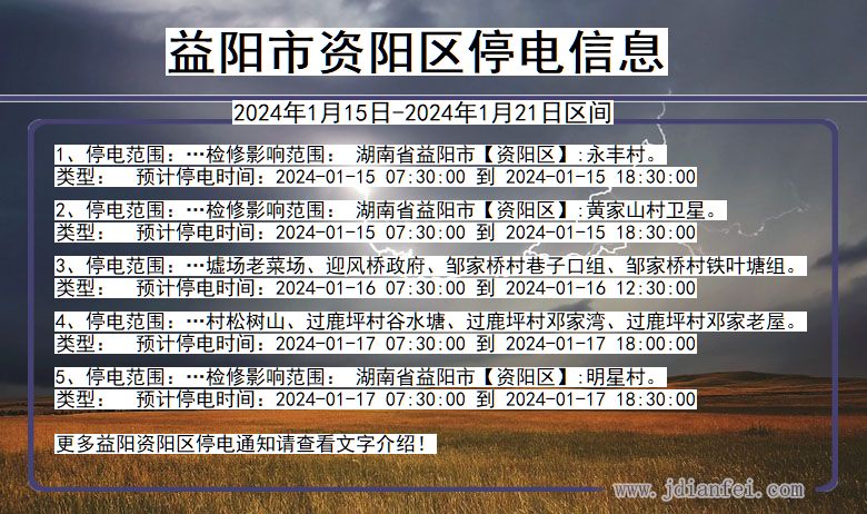 湖南省益阳资阳停电通知