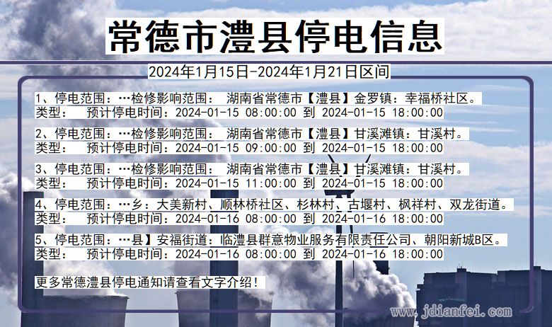 湖南省常德澧县停电通知