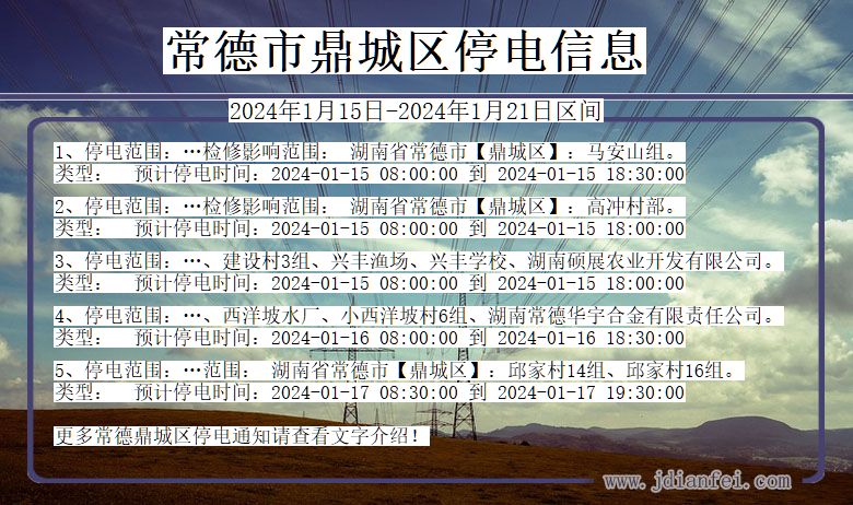 常德鼎城停电通知 湖南省常德鼎城停电通知