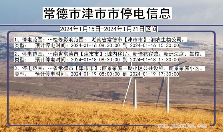 常德津市停电通知 湖南省常德津市停电通知