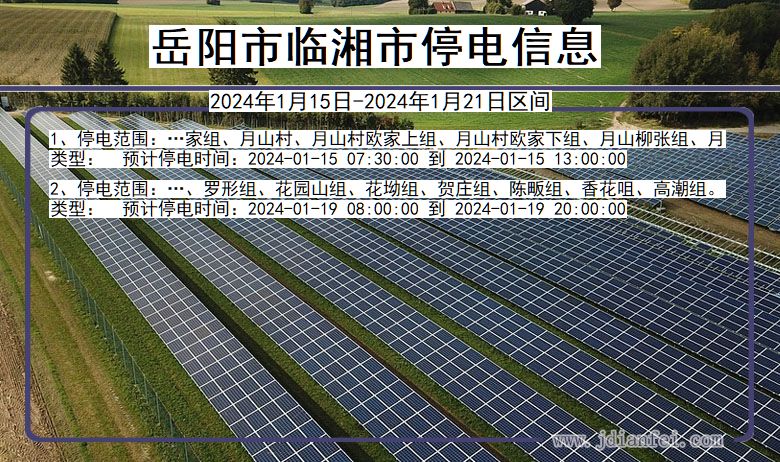 湖南省岳阳临湘停电通知